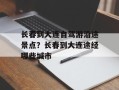 长春到大连自驾游沿途景点？长春到大连途经哪些城市