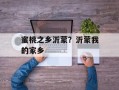 蜜桃之乡沂蒙？沂蒙我的家乡