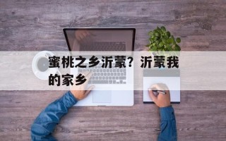 蜜桃之乡沂蒙？沂蒙我的家乡