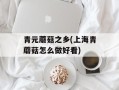 青元蘑菇之乡(上海青蘑菇怎么做好看)