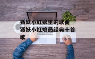 狐妖小红娘里的歌曲 狐妖小红娘最经典十首歌