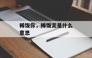 稀饭你，稀饭泥是什么意思