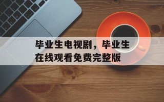 毕业生电视剧，毕业生在线观看免费完整版