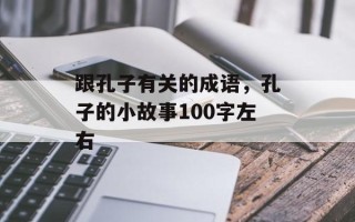 跟孔子有关的成语，孔子的小故事100字左右
