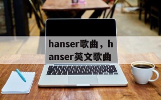 hanser歌曲，hanser英文歌曲
