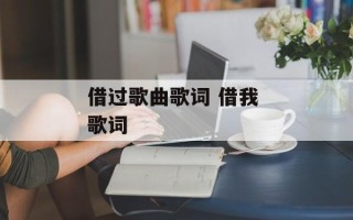借过歌曲歌词 借我 歌词
