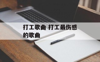 打工歌曲 打工最伤感的歌曲