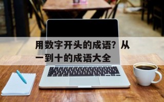 用数字开头的成语？从一到十的成语大全