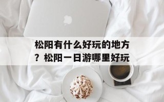 松阳有什么好玩的地方？松阳一日游哪里好玩