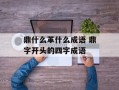 鼎什么革什么成语 鼎字开头的四字成语