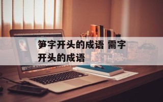 笋字开头的成语 需字开头的成语