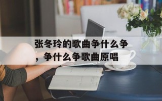 张冬玲的歌曲争什么争，争什么争歌曲原唱