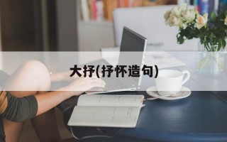 大抒(抒怀造句)