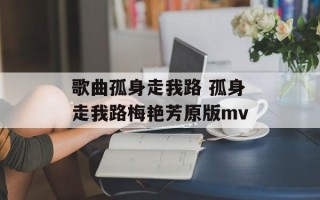 歌曲孤身走我路 孤身走我路梅艳芳原版mv