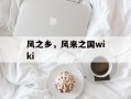 风之乡，风来之国wiki