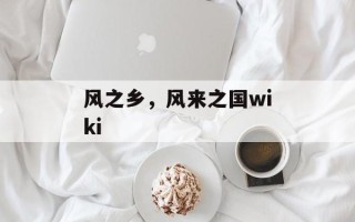 风之乡，风来之国wiki