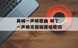 再喊一声娘歌曲 喊了一声娘完整版原唱歌词