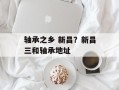 轴承之乡 新昌？新昌三和轴承地址