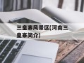 三皇寨风景区(河南三皇寨简介)
