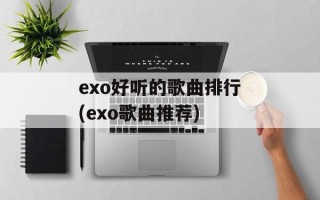 exo好听的歌曲排行(exo歌曲推荐)
