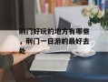 荆门好玩的地方有哪些，荆门一日游的最好去处