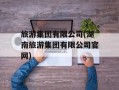旅游集团有限公司(湖南旅游集团有限公司官网)