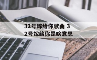 32号嫁给你歌曲 32号嫁给你是啥意思