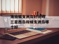 海南蜈支洲岛好玩吗 三亚西岛和蜈支洲岛哪个好