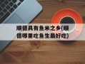 顺德具有鱼米之乡(顺德哪里吃鱼生最好吃)