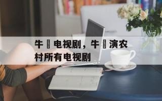 牛犇电视剧，牛犇演农村所有电视剧