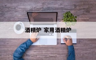 酒精炉 家用酒精炉