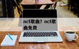 nct歌曲？nct歌曲免费
