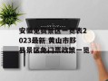 安徽免费景区一览表2023最新 黄山市黟县景区免门票政策一览