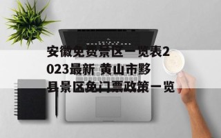 安徽免费景区一览表2023最新 黄山市黟县景区免门票政策一览