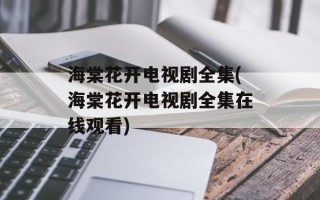 海棠花开电视剧全集(海棠花开电视剧全集在线观看)