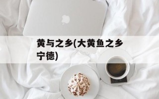 黄与之乡(大黄鱼之乡宁德)