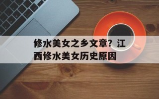 修水美女之乡文章？江西修水美女历史原因