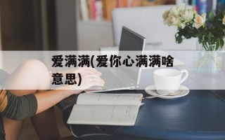 爱满满(爱你心满满啥意思)