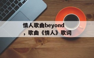 情人歌曲beyond，歌曲《情人》歌词