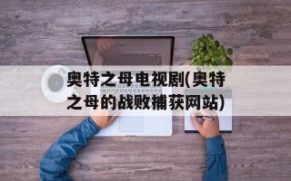 奥特之母电视剧(奥特之母的战败捕获网站)