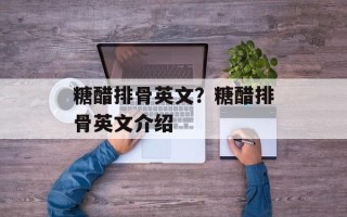 糖醋排骨英文？糖醋排骨英文介绍