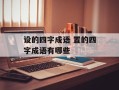 设的四字成语 置的四字成语有哪些