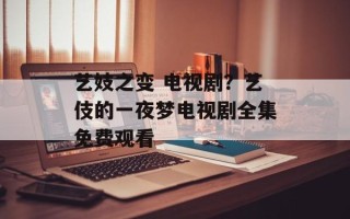 艺妓之变 电视剧？艺伎的一夜梦电视剧全集免费观看