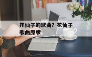 花仙子的歌曲？花仙子歌曲原版