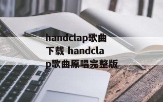 handclap歌曲下载 handclap歌曲原唱完整版