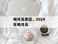 明月岛景区，2024年明月岛