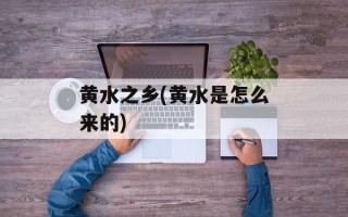 黄水之乡(黄水是怎么来的)