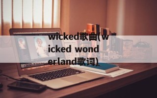 wicked歌曲(wicked wonderland歌词)