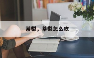 茶梨，茶梨怎么吃