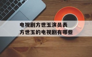 电视剧方世玉演员表 方世玉的电视剧有哪些